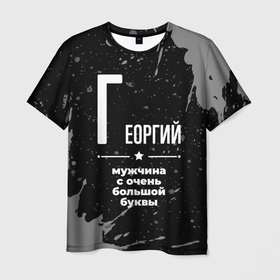 Мужская футболка 3D с принтом Георгий: мужчина с очень большой буквы в Петрозаводске, 100% полиэфир | прямой крой, круглый вырез горловины, длина до линии бедер | 