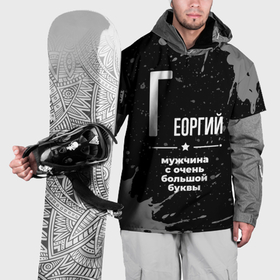 Накидка на куртку 3D с принтом Георгий: мужчина с очень большой буквы в Петрозаводске, 100% полиэстер |  | 