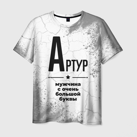 Мужская футболка 3D с принтом Артур мужчина ну с очень большой буквы в Петрозаводске, 100% полиэфир | прямой крой, круглый вырез горловины, длина до линии бедер | 