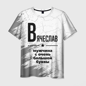 Мужская футболка 3D с принтом Вячеслав мужчина ну с очень большой буквы в Белгороде, 100% полиэфир | прямой крой, круглый вырез горловины, длина до линии бедер | Тематика изображения на принте: 