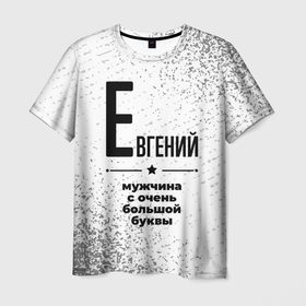 Мужская футболка 3D с принтом Евгений мужчина ну с очень большой буквы в Екатеринбурге, 100% полиэфир | прямой крой, круглый вырез горловины, длина до линии бедер | 
