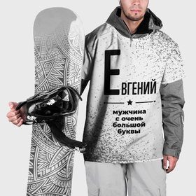 Накидка на куртку 3D с принтом Евгений мужчина ну с очень большой буквы в Екатеринбурге, 100% полиэстер |  | 