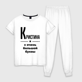 Женская пижама хлопок с принтом Кристина   с очень большой буквы в Екатеринбурге, 100% хлопок | брюки и футболка прямого кроя, без карманов, на брюках мягкая резинка на поясе и по низу штанин | 