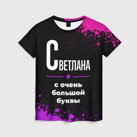 Женская футболка 3D с принтом Светлана: с очень большой буквы в Екатеринбурге, 100% полиэфир ( синтетическое хлопкоподобное полотно) | прямой крой, круглый вырез горловины, длина до линии бедер | Тематика изображения на принте: 