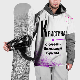 Накидка на куртку 3D с принтом Кристина ну с очень большой буквы в Екатеринбурге, 100% полиэстер |  | Тематика изображения на принте: 