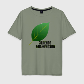 Мужская футболка хлопок Oversize с принтом Зеленое блаженство , 100% хлопок | свободный крой, круглый ворот, “спинка” длиннее передней части | 