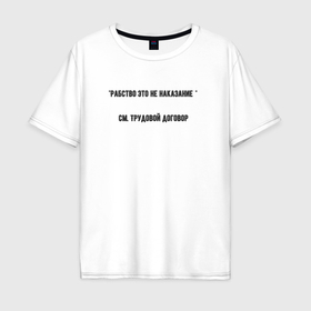 Мужская футболка хлопок Oversize с принтом Рабство не наказание в Петрозаводске, 100% хлопок | свободный крой, круглый ворот, “спинка” длиннее передней части | Тематика изображения на принте: 