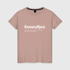 Женская футболка хлопок с принтом Командирка   да будет так как скажет в Екатеринбурге, 100% хлопок | прямой крой, круглый вырез горловины, длина до линии бедер, слегка спущенное плечо | 