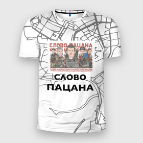 Мужская футболка 3D Slim с принтом Слово пацана Казань в Санкт-Петербурге, 100% полиэстер с улучшенными характеристиками | приталенный силуэт, круглая горловина, широкие плечи, сужается к линии бедра | 