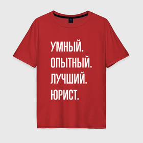 Мужская футболка хлопок Oversize с принтом Умный, опытный, лучший юрист в Санкт-Петербурге, 100% хлопок | свободный крой, круглый ворот, “спинка” длиннее передней части | 