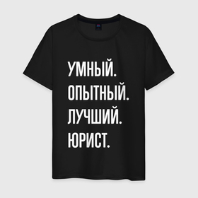 Мужская футболка хлопок с принтом Умный, опытный, лучший юрист в Белгороде, 100% хлопок | прямой крой, круглый вырез горловины, длина до линии бедер, слегка спущенное плечо. | Тематика изображения на принте: 