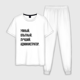 Мужская пижама хлопок с принтом Умный, опытный и лучший администратор в Петрозаводске, 100% хлопок | брюки и футболка прямого кроя, без карманов, на брюках мягкая резинка на поясе и по низу штанин
 | 