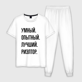 Мужская пижама хлопок с принтом Умный, опытный и лучший риэлтор в Екатеринбурге, 100% хлопок | брюки и футболка прямого кроя, без карманов, на брюках мягкая резинка на поясе и по низу штанин
 | 