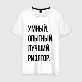 Мужская футболка хлопок с принтом Умный, опытный и лучший риэлтор в Белгороде, 100% хлопок | прямой крой, круглый вырез горловины, длина до линии бедер, слегка спущенное плечо. | 