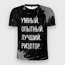 Мужская футболка 3D Slim с принтом Умный, опытный, лучший: риэлтор в Белгороде, 100% полиэстер с улучшенными характеристиками | приталенный силуэт, круглая горловина, широкие плечи, сужается к линии бедра | Тематика изображения на принте: 