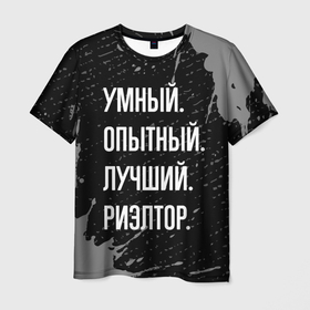 Мужская футболка 3D с принтом Умный, опытный, лучший: риэлтор в Белгороде, 100% полиэфир | прямой крой, круглый вырез горловины, длина до линии бедер | Тематика изображения на принте: 