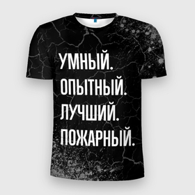 Мужская футболка 3D Slim с принтом Умный, опытный, лучший: пожарный в Белгороде, 100% полиэстер с улучшенными характеристиками | приталенный силуэт, круглая горловина, широкие плечи, сужается к линии бедра | Тематика изображения на принте: 