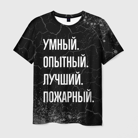 Мужская футболка 3D с принтом Умный, опытный, лучший: пожарный в Екатеринбурге, 100% полиэфир | прямой крой, круглый вырез горловины, длина до линии бедер | 