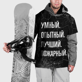 Накидка на куртку 3D с принтом Умный, опытный, лучший: пожарный в Екатеринбурге, 100% полиэстер |  | Тематика изображения на принте: 