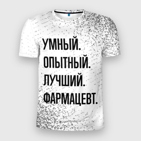 Мужская футболка 3D Slim с принтом Умный, опытный и лучший: фармацевт в Белгороде, 100% полиэстер с улучшенными характеристиками | приталенный силуэт, круглая горловина, широкие плечи, сужается к линии бедра | Тематика изображения на принте: 