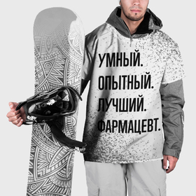 Накидка на куртку 3D с принтом Умный, опытный и лучший: фармацевт в Белгороде, 100% полиэстер |  | Тематика изображения на принте: 