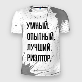 Мужская футболка 3D Slim с принтом Умный, опытный и лучший: риэлтор в Белгороде, 100% полиэстер с улучшенными характеристиками | приталенный силуэт, круглая горловина, широкие плечи, сужается к линии бедра | 