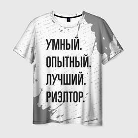 Мужская футболка 3D с принтом Умный, опытный и лучший: риэлтор в Екатеринбурге, 100% полиэфир | прямой крой, круглый вырез горловины, длина до линии бедер | 