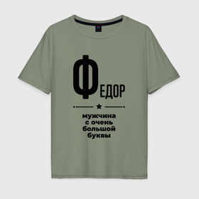 Мужская футболка хлопок Oversize с принтом Федор   мужчина с очень большой буквы в Белгороде, 100% хлопок | свободный крой, круглый ворот, “спинка” длиннее передней части | 