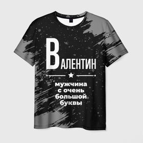 Мужская футболка 3D с принтом Валентин: мужчина с очень большой буквы в Петрозаводске, 100% полиэфир | прямой крой, круглый вырез горловины, длина до линии бедер | 