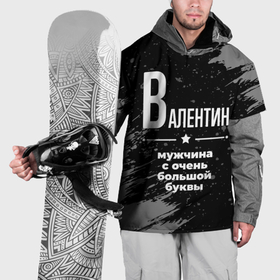 Накидка на куртку 3D с принтом Валентин: мужчина с очень большой буквы в Петрозаводске, 100% полиэстер |  | Тематика изображения на принте: 