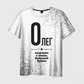 Мужская футболка 3D с принтом Олег мужчина ну с очень большой буквы , 100% полиэфир | прямой крой, круглый вырез горловины, длина до линии бедер | Тематика изображения на принте: 