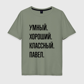 Мужская футболка хлопок Oversize с принтом Умный, хороший и классный Павел в Екатеринбурге, 100% хлопок | свободный крой, круглый ворот, “спинка” длиннее передней части | 
