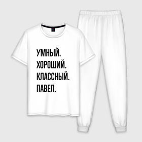 Мужская пижама хлопок с принтом Умный, хороший и классный Павел в Екатеринбурге, 100% хлопок | брюки и футболка прямого кроя, без карманов, на брюках мягкая резинка на поясе и по низу штанин
 | 