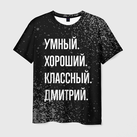 Мужская футболка 3D с принтом Умный, хороший, классный: Дмитрий в Тюмени, 100% полиэфир | прямой крой, круглый вырез горловины, длина до линии бедер | 