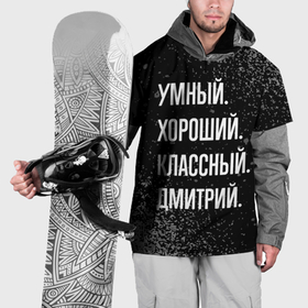 Накидка на куртку 3D с принтом Умный, хороший, классный: Дмитрий в Тюмени, 100% полиэстер |  | 
