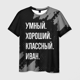 Мужская футболка 3D с принтом Умный, хороший, классный: Иван в Белгороде, 100% полиэфир | прямой крой, круглый вырез горловины, длина до линии бедер | 