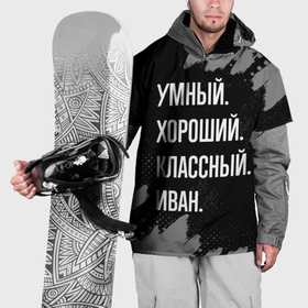 Накидка на куртку 3D с принтом Умный, хороший, классный: Иван в Тюмени, 100% полиэстер |  | 