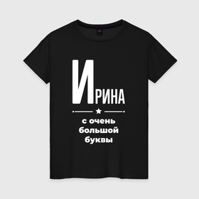 Женская футболка хлопок с принтом Ирина с очень большой буквы в Екатеринбурге, 100% хлопок | прямой крой, круглый вырез горловины, длина до линии бедер, слегка спущенное плечо | 
