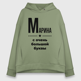 Женское худи Oversize хлопок с принтом Марина   с очень большой буквы в Смоленске, френч-терри — 70% хлопок, 30% полиэстер. Мягкий теплый начес внутри —100% хлопок | боковые карманы, эластичные манжеты и нижняя кромка, капюшон на магнитной кнопке | Тематика изображения на принте: 