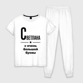 Женская пижама хлопок с принтом Светлана   с очень большой буквы в Екатеринбурге, 100% хлопок | брюки и футболка прямого кроя, без карманов, на брюках мягкая резинка на поясе и по низу штанин | Тематика изображения на принте: 