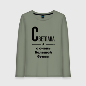 Женский лонгслив хлопок с принтом Светлана   с очень большой буквы в Екатеринбурге, 100% хлопок |  | Тематика изображения на принте: 
