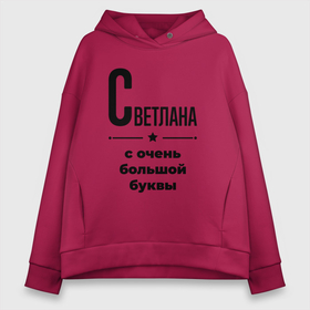 Женское худи Oversize хлопок с принтом Светлана   с очень большой буквы в Екатеринбурге, френч-терри — 70% хлопок, 30% полиэстер. Мягкий теплый начес внутри —100% хлопок | боковые карманы, эластичные манжеты и нижняя кромка, капюшон на магнитной кнопке | Тематика изображения на принте: 