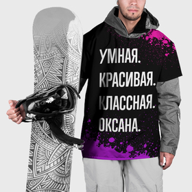 Накидка на куртку 3D с принтом Умная, красивая, классная: Оксана в Кировске, 100% полиэстер |  | Тематика изображения на принте: 