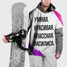 Накидка на куртку 3D с принтом Умная, красивая и классная: Василиса в Курске, 100% полиэстер |  | Тематика изображения на принте: 