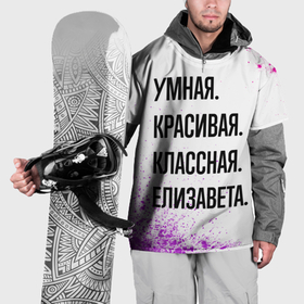 Накидка на куртку 3D с принтом Умная, красивая и классная: Елизавета в Санкт-Петербурге, 100% полиэстер |  | Тематика изображения на принте: 