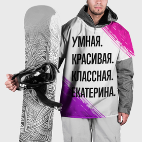 Накидка на куртку 3D с принтом Умная, красивая и классная: Екатерина в Екатеринбурге, 100% полиэстер |  | 