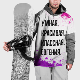 Накидка на куртку 3D с принтом Умная, красивая и классная: Евгения в Кировске, 100% полиэстер |  | Тематика изображения на принте: 