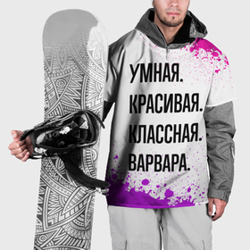 Накидка на куртку 3D с принтом Умная, красивая и классная: Варвара в Санкт-Петербурге, 100% полиэстер |  | Тематика изображения на принте: 