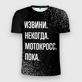 Мужская футболка 3D Slim с принтом Извини, некогда, мотокросс пока в Екатеринбурге, 100% полиэстер с улучшенными характеристиками | приталенный силуэт, круглая горловина, широкие плечи, сужается к линии бедра | 