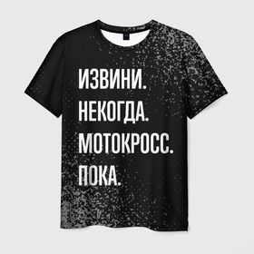 Мужская футболка 3D с принтом Извини, некогда, мотокросс пока в Белгороде, 100% полиэфир | прямой крой, круглый вырез горловины, длина до линии бедер | 